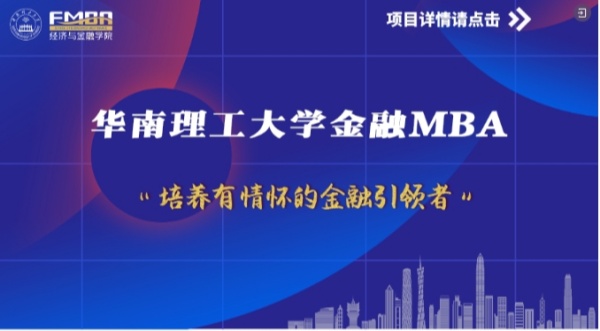 2025华南理工大学金融MBA招生宣讲会暨科技前沿讲座（第二场）成功举办