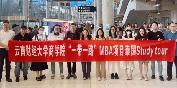 云南财经大学商学院赴泰国开展“一带一路”MBA项目专业实践