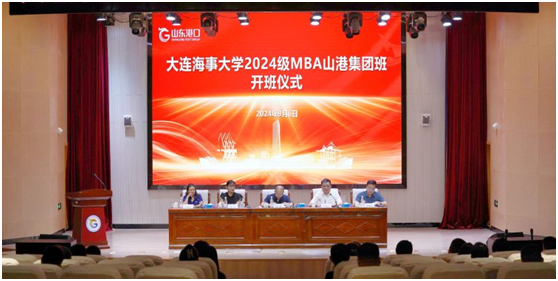 大连海事大学2024级MBA校企合作山港集团班开班仪式隆重举行