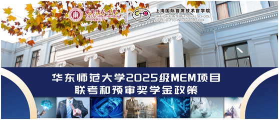 华东师范大学2025级MEM项目联考和预审奖学金政策发布