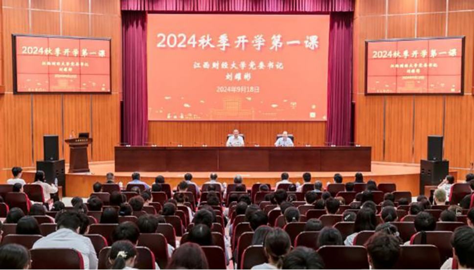 江西财经大学举行2024年秋季学期“开学第一课”