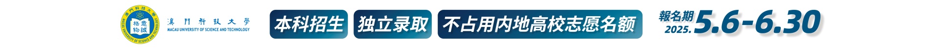 澳门科技大学