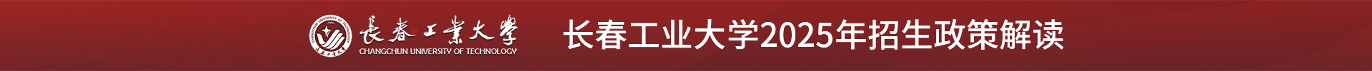 长春工业大学