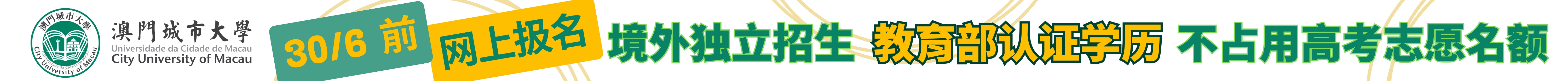 澳门城市大学