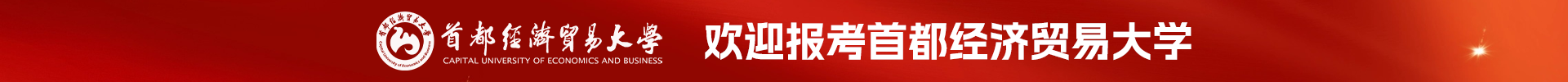 首都经济贸易大学