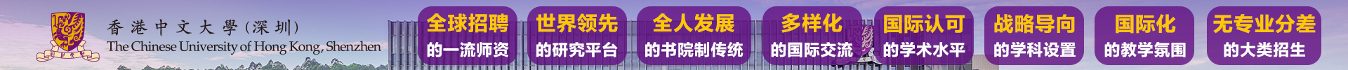 香港中文大学（深圳）