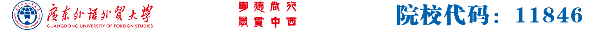 广东外语外贸大学