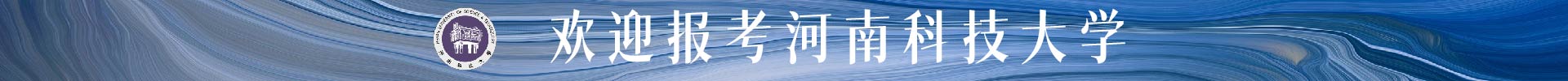河南科技大学