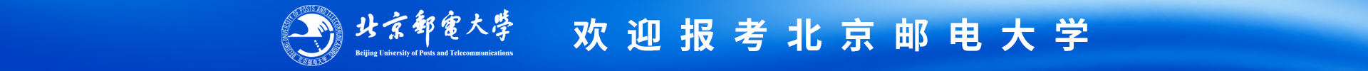 北京邮电大学