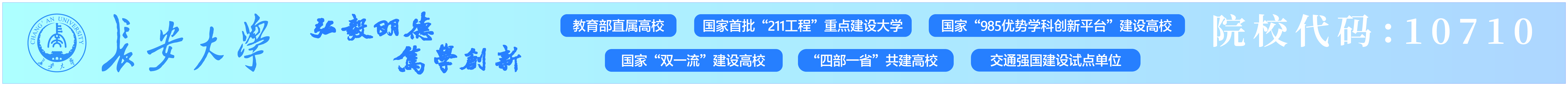 长安大学