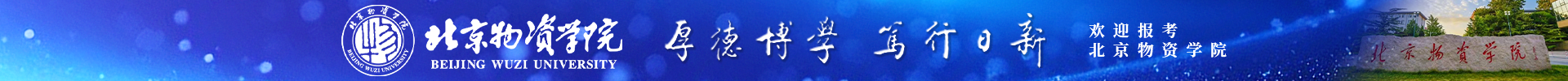北京物资学院