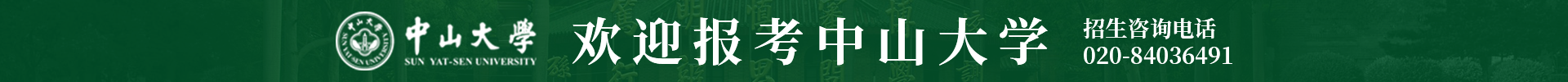 中山大学