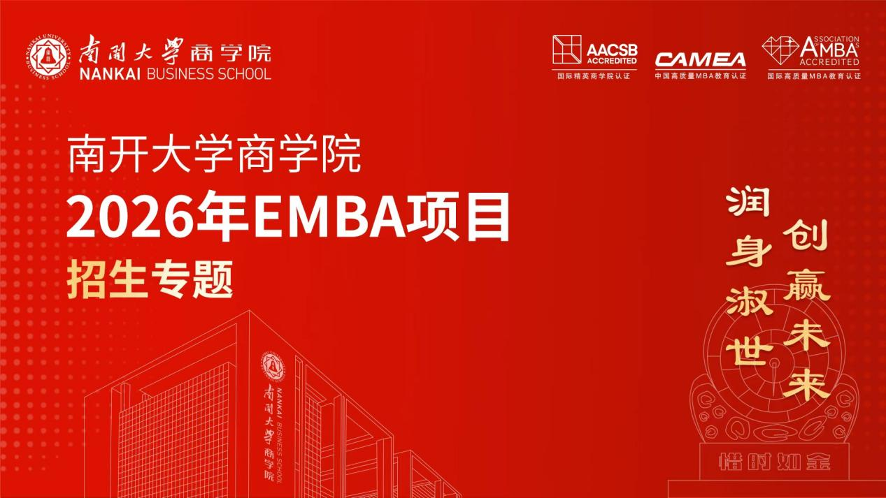 南开EMBA项目招生专题
