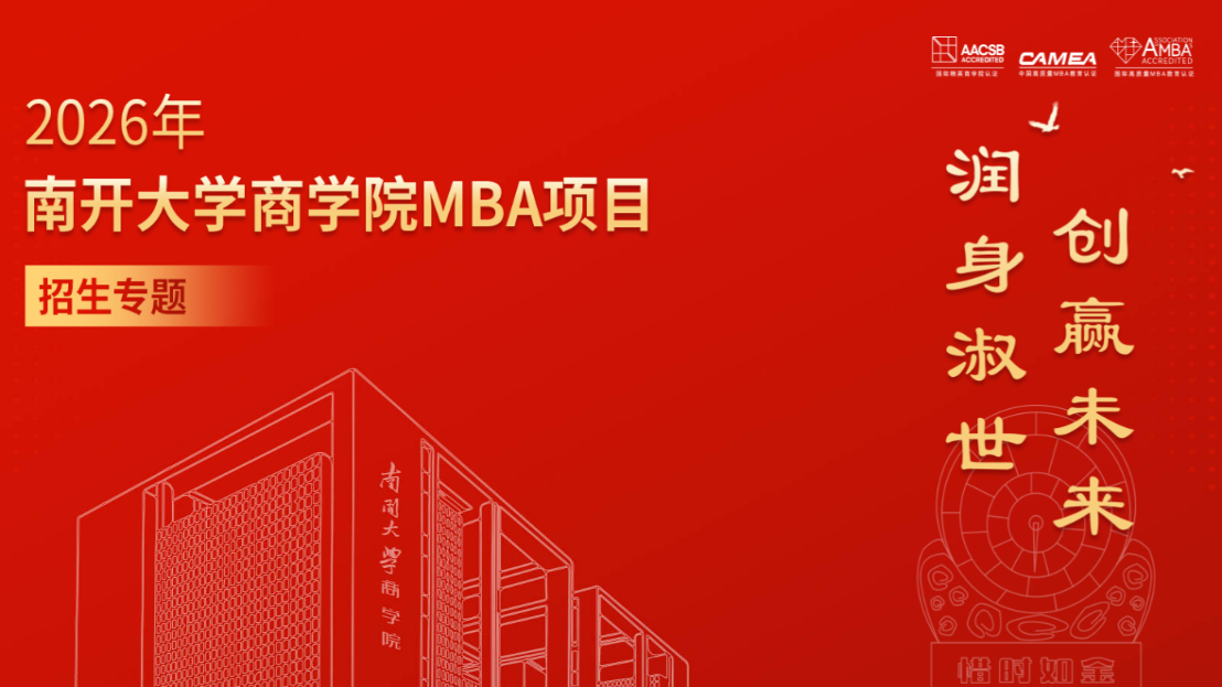 南开MBA项目招生专题