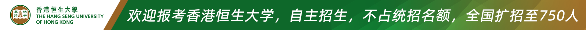 香港恒生大学：截止6月10日！2026扩招至750人 全国31省市可报
