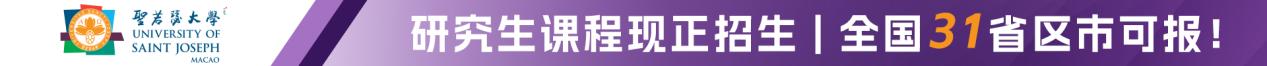 澳门圣若瑟大学：小而精，深而专，打造卓越研究生教育