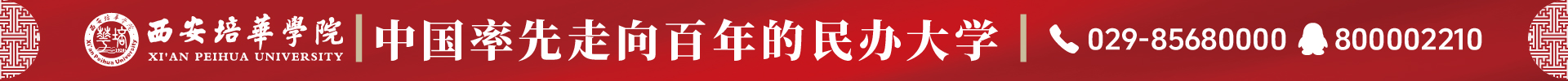 西安培华学院