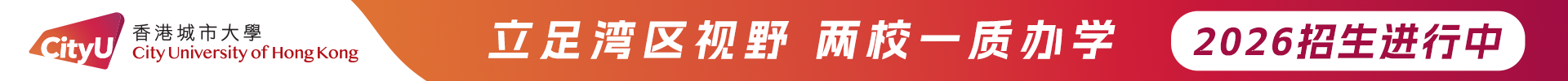 香港城市大学（东莞）