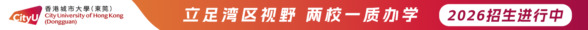 香港城市大学（东莞）