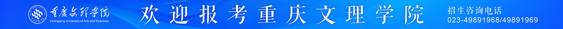 重庆文理学院