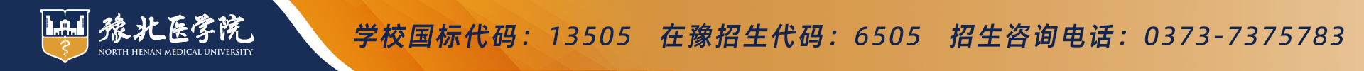 豫北医学院