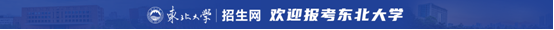 东北大学