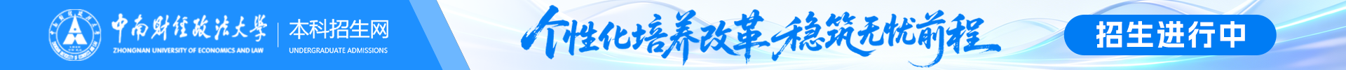 中南财经政法大学