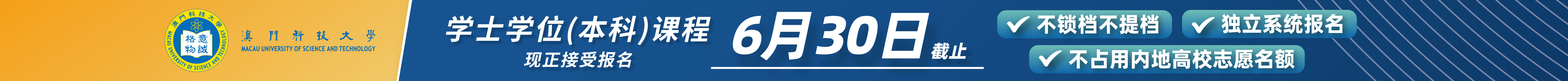 澳门科技大学