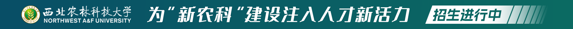 西北农林科技大学