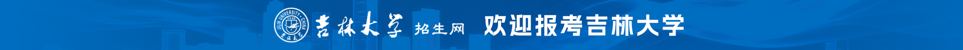 吉林大学