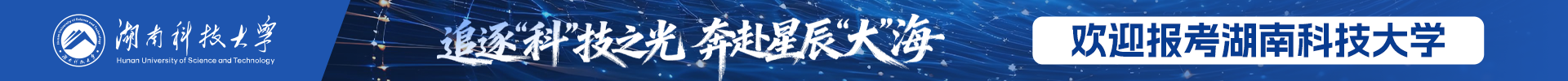 湖南科技大学