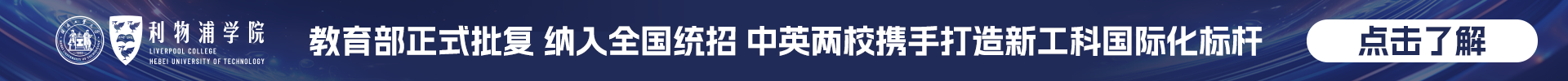 河北工业大学利物浦学院