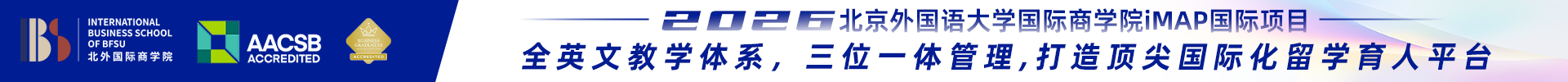 北京外国语大学国际商学院iMAP国际项目