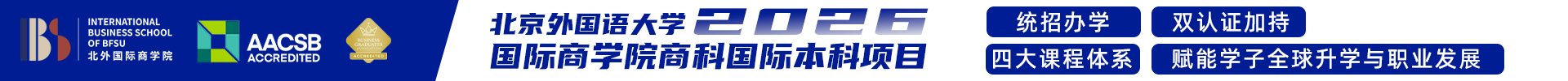 北京外国语大学国际商学院商科国际本科项目