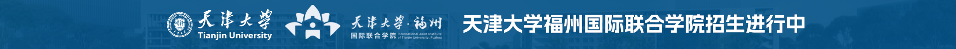 天津大学福州国际联合学院