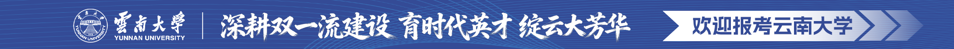 云南大学