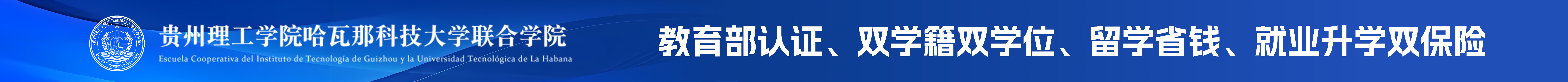 贵州理工学院哈瓦那科技大学联合学院