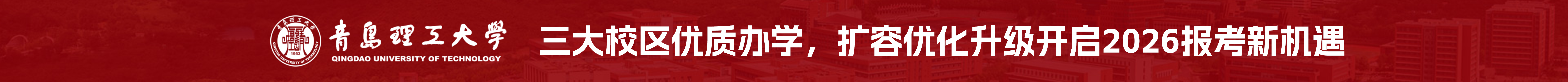 青岛理工大学