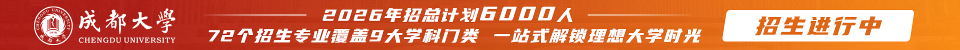 成都大学