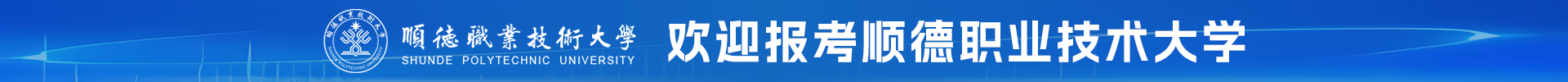 广东顺德职业技术大学