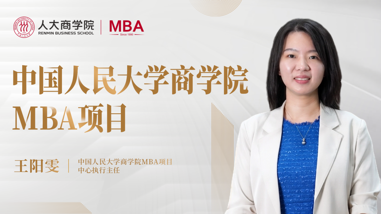 人大商学院MBA：用系统思维驾驭不确定性，以人文底蕴坚守长期主义